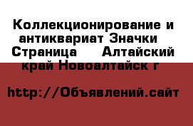 Коллекционирование и антиквариат Значки - Страница 2 . Алтайский край,Новоалтайск г.